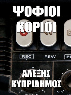 cover image of Ψόφιοι Κόριοι